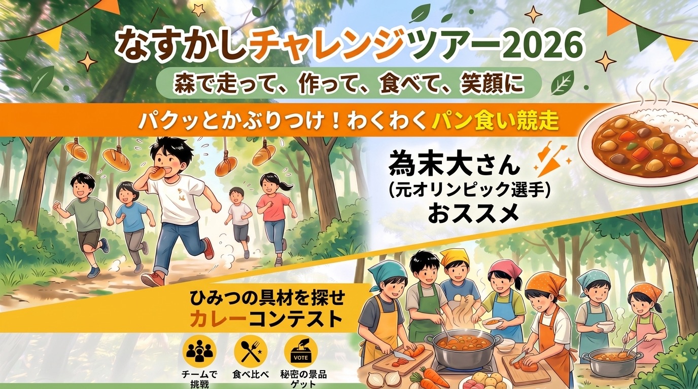 なすかしチャレンジツアー2026 — 森で走って、作って、食べて、笑顔に。わくわくパン食い競走（元オリンピック選手 為末大さんおススメ）＆ひみつの具材を探せカレーコンテスト